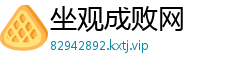 坐观成败网